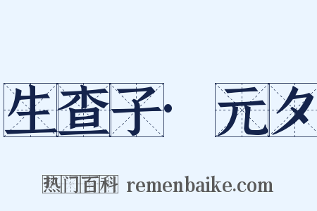 生查子·元夕是什么意思的图片